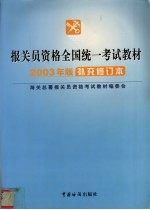 报关员资格全国统一考试教材  2003年<em>版</em>补充修订本