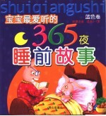 宝宝最爱听的365夜睡前故事  <em>蓝色</em>卷