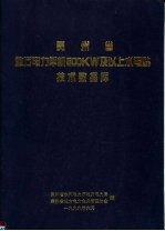 贵州省地方<em>电力</em>单机500KW及以上水电站技术数据库
