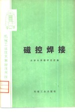 磁控焊接