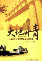 <em>大地</em>情  江西农业大学校友风采录