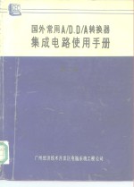 国外常用A/D、D/A转换器集成电路使用<em>手册</em> 第2卷 A/D转换器 2