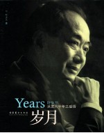 岁月  1950-2010  叶<em>少兰</em>从艺六十年之感悟