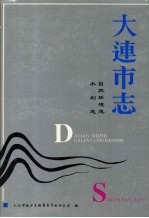 <em>大连</em><em>市<em>志</em></em>  自然环境<em>志</em>·水利<em>志</em>