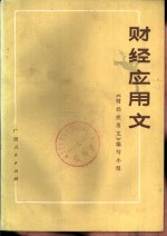 财经应<em>用文</em>  修订本