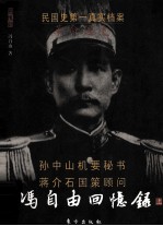 冯自由<em>回<em>忆录</em></em>  <em>革命</em>逸史  上