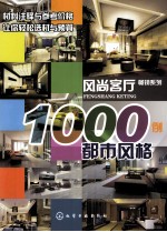 风尚客厅1000例  <em>都市</em>风格