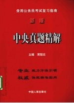 中央真题精解  新版