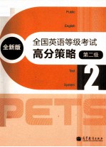 全国英语等级考试高分策略  第二级  全新<em>版</em>