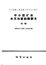 中小型矿床水文<em>地质</em>勘探要求  初稿