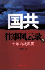 国共往事风云录  2