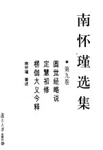 <em>南</em><em>怀瑾</em>选集  第9卷