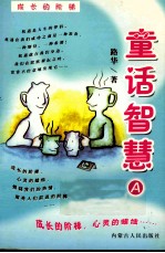 童话<em>智慧</em>  A