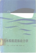 浅水船舶<em>流体</em><em>动<em>力学</em></em>