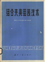 组合夹具组装技术