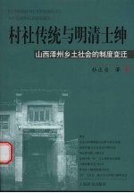 村社传统与明清士绅  山西泽州乡土社会制度变迁