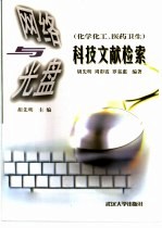 网络与光盘科技文献检索  化学化工、医药卫生