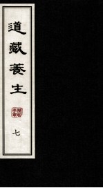 道藏养生  7