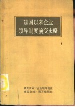 建国以来企业领导<em>制度</em>演变史略