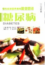 慢性疾病营养美味配餐图谱  糖尿病