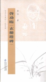 <em>启功</em>临《玄秘塔碑》