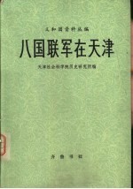 八国联军在<em>天津</em>
