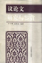 议论文研究与鉴赏