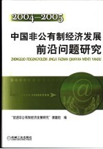 中国非公有制<em>经济</em>发展前沿问题研究  2004-2005