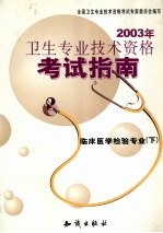 2003年卫生<em>专业</em><em>技术</em>资格考试指南  临床医学检验<em>专业</em>  下