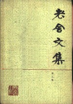 老舍<em>文集</em>  第<em>3</em>卷