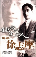 独步<em>的</em>文<em>学人</em>  解读徐志摩
