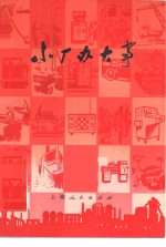 <em>小</em>厂办大事