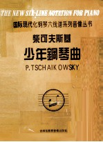 柴可夫斯基少年钢琴<em>曲</em>  作品39