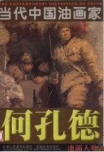何<em>孔德</em>油画人物