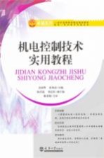 机电控制<em>技术</em><em>实用</em><em>教程</em>
