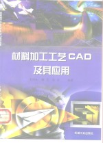 材料加工工艺CAD及其应用