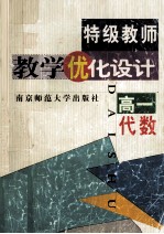 特级教师教学优化<em>设计</em>  高一代数