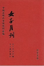 <em>女子</em>月刊  第18册
