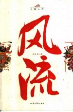 风流  隋唐英雄的另类传说  长篇小说