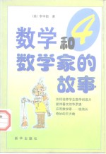 数学和数<em>学家</em>的故事  第4<em>集</em>