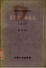 <em><em>无机</em><em>化学</em></em>命名法  <em><em>无机</em><em>化学</em></em>命名的审订原则