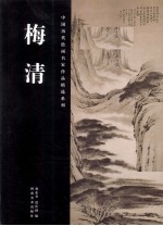 中国历代绘画名家作品精选系列  梅清