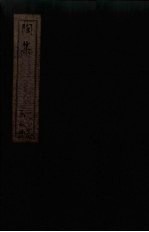 陶集  卷1-4