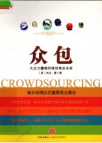 众包  大众力量缘何推动商业未来