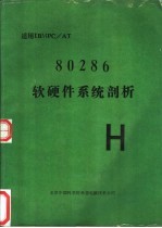 80286  软硬件系统剖析