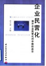 企业民营化  国外企业民营化对中国的启示