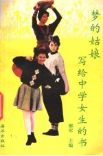 <em>梦的</em>姑娘  写给中学女生的书