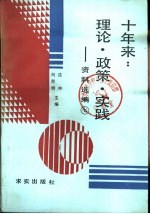 十年来：理论·政策·实践  第7册