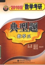 数学考研典型题  数学三  2010版