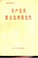 共产<em>党员</em>要自觉增强党性